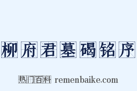 柳府君墓碣铭序是什么意思的图片